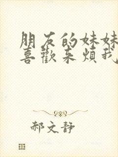 朋友的妹妹总只喜欢来烦我无删改