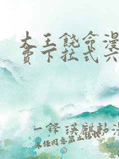 大王饶命漫画免费下拉式六漫画网