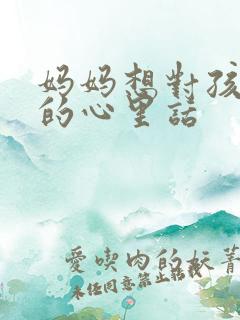 妈妈想对孩子说的心里话