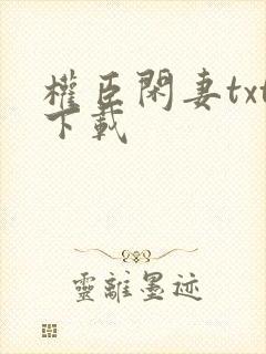 权臣闲妻txt下载