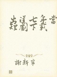 出道七年当明星短剧下载