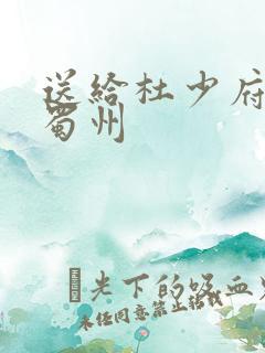 送给杜少府之任蜀州