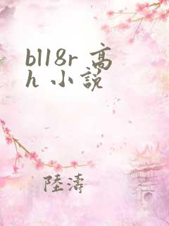 bl18r 高h 小说 bl18r 高h 小说