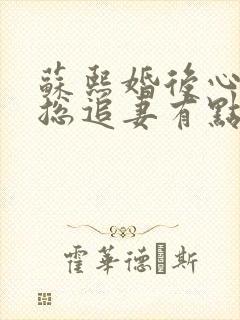 苏熙婚后心动凌总追妻有点甜