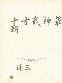 十方武神最新更新