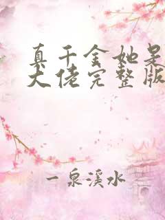 真千金她是全能大佬完整版阅读