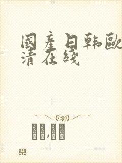 国产日韩欧美高清在线