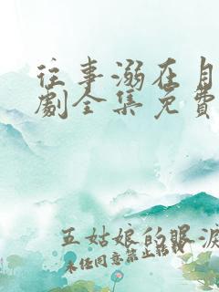 往事溺在月光短剧全集免费观看