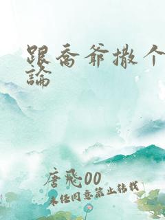 跟乔爷撒个娇评论