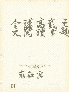 全球高武免费全文阅读笔趣阁