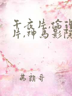 午夜片,伦理大片,神马影院
