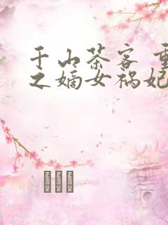 千山茶客 重生之嫡女祸妃