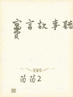 寓言故事听书免费