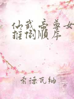 仙武帝尊女主角推倒顺序