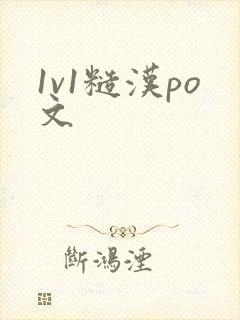 1v1糙汉po文