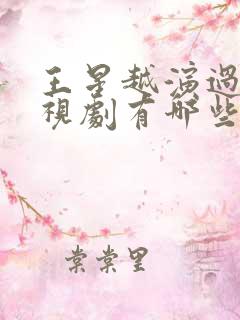 王星越演过的电视剧有哪些