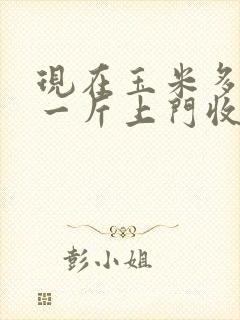 现在玉米多少钱一斤上门收购