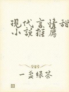 现代言情甜宠文小说推荐