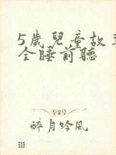 5岁儿童故事大全睡前听