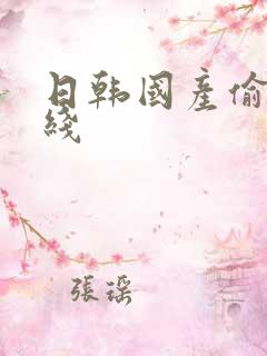 日韩国产偷拍在线