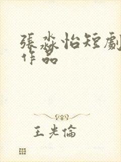 张淼怡短剧全部作品