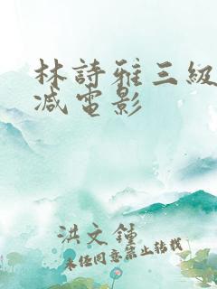 林诗雅三级未删减电影