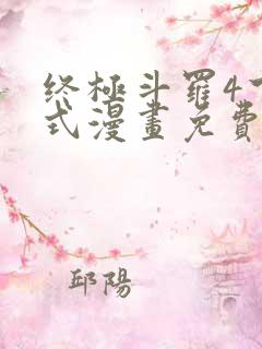 终极斗罗4下拉式漫画免费