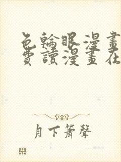 色轮眼漫画画免费读漫画在线观看漫画