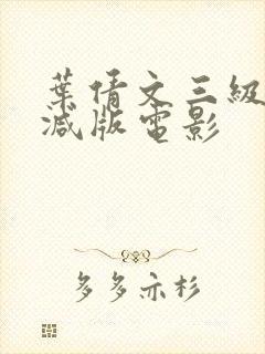 叶倩文三级未删减版电影