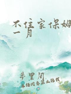 不住家保姆多钱一月