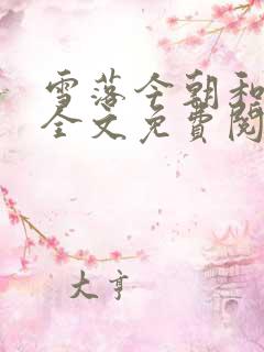 雪落今朝和母亲全文免费阅读