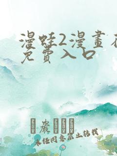 漫蛙2漫画在线免费入口