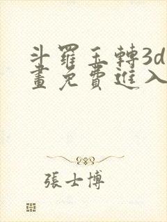 斗罗玉转3d漫画免费进入下拉式