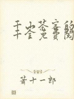 千山茶客的嫡嫁千金免费阅读