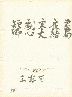 短剧寒夜尽处是卿心大结局