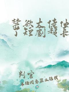 禁欲大佬他沦陷了短剧超长