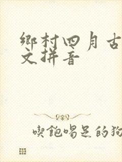 乡村四月古诗原文拼音