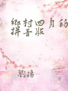 乡村四月的古诗拼音版