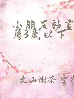 小朋友动画片推荐3岁以下