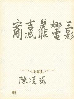 安吉丽娜三级未删减版电影