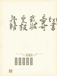 丹皇武帝txt精校版奇书网