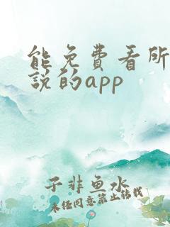 能免费看所有小说的app