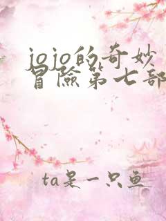 jojo的奇妙冒险第七部全彩