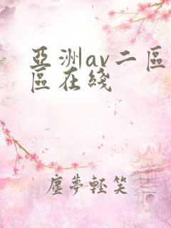 亚洲av二区三区在线