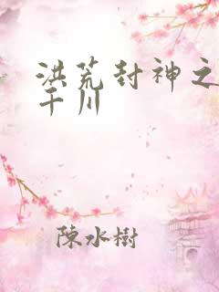 洪荒封神之云落千川