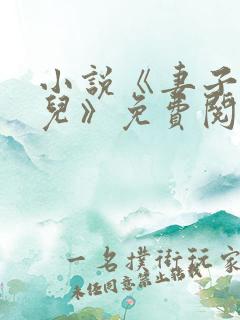 小说《妻子和女儿》免费阅读