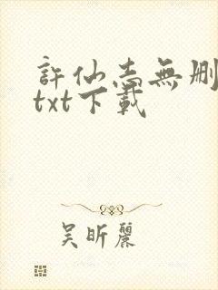 许仙志无删减版txt下载