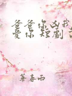爸爸你凶我我也爱你 短剧 高清