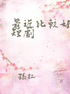 最近比较好看的短剧
