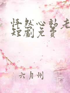 怦然心动老板娘短剧免费